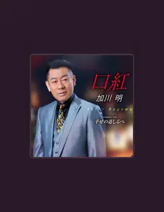 Dengarkan 加川明, tonton video musik, baca bio, lihat tanggal tur & lainnya!