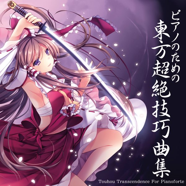 枯れない桜の下で 有里咲 “Perfect affection”音姫 ダ・カーポ