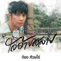 ใจอ้ายสลาย — ก้อง ห้วยไร่