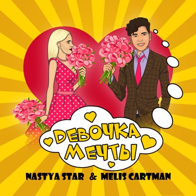 Девочка мечты (feat. MELIS CARTMAN) - Single