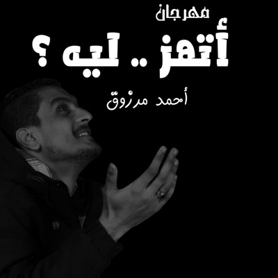 مهرجان اتهز ليه Mahrgan Athz Leah (feat. Ahmed Marzouk) - Single