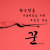 한국무용 북 장단-휘모리장단(Tempo140) - 김시원