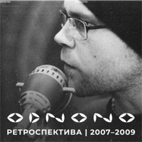 Ретроспектива 2007-2009 - Odnono