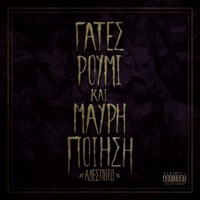 Gates Roymi Kai Mayrh Poihsh - EP - Adespoto