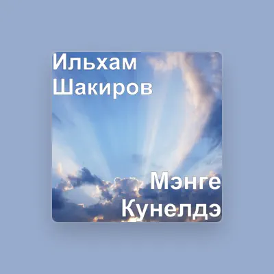 Ильхам Шакиров: песни, клипы, биография, даты выступлений и многое другое.