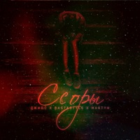 Ссоры - Single - Dzhios, RastaStyle & Martyn