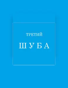 Третий सुनें, म्यूज़िक वीडियो देखें, बायो पढ़ें, दौरे की तारीखें और बहुत कुछ देखें!