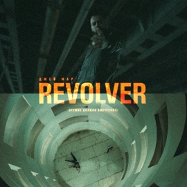 Revolver, Pt. 1 Джей Мар