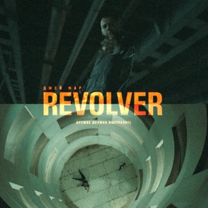 Revolver, Pt. 1