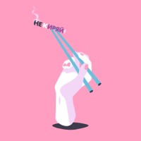 Не Киряй - Single - MUKKA & Три дня дождя