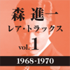 Rare Tracks, Vol. 1 (1968-1970) - 森進一