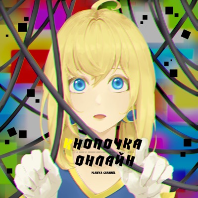 Кнопочка онлайн - Single