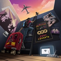 Хочу свалить - Single - Helloday