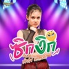 ลำไย ไหทองคำ - ซิกงิก