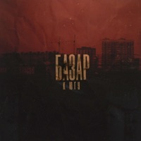 К югу - EP - БАЗАР