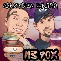 Из 90х - Single - CrazyDen & Шаляй
