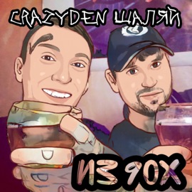 Из 90х CrazyDen & Шаляй