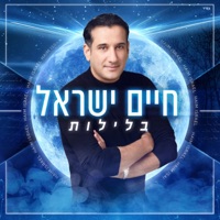 בלילות - Single - Haim Israel
