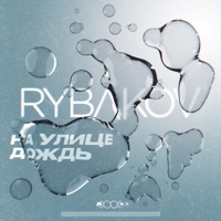 На улице дождь - Single - Рыбаков
