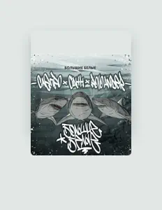 Poslechněte si interpreta Санн, sledujte hudební videa, přečtěte si životopis, podívejte se na data turné a další informace.