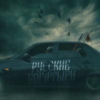 Русские богатыри - Single - Andery Toronto