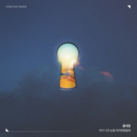 When you look in my eyes - Single - Hong Dae Kwang