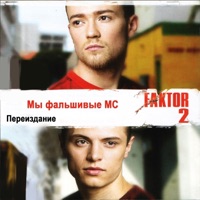 Мы фальшивые MC - Faktor 2
