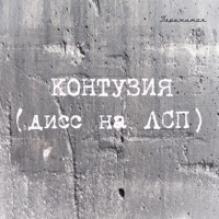 Контузия (дисс на ЛСП) - Single - Пережиток