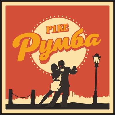 Румба - Single