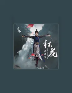 Listen to 蓝盈莹, watch music videos, read bio, see tour dates & more!