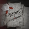 Творить с ошибками - Single