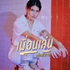 MINE (มาย) - เพื่อนเล่น