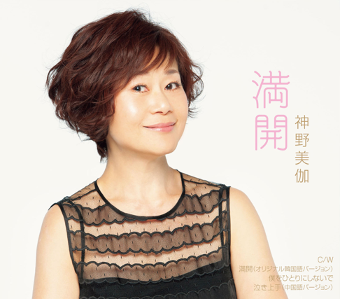 Apple Music 神野美伽 Apple Music 神野美伽