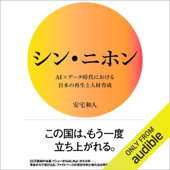 シン・ニホン AI×データ時代における日本の再生と人材育成