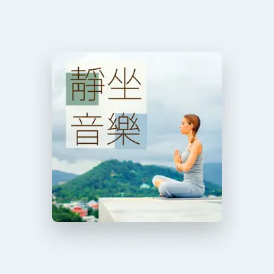Listen to 禪時刻, watch music videos, read bio, see tour dates & more!