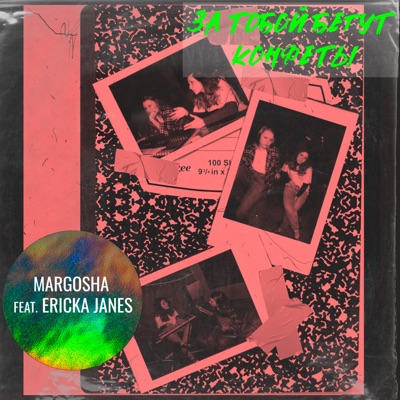 За тобой бегут конфеты (feat. Ericka Janes) - Single