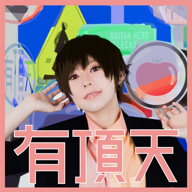 潜潜話 - ずっと真夜中でいいのに。のアルバム - Apple Music