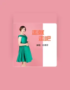 Listen to 孙孝容, watch music videos, read bio, see tour dates & more!