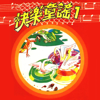 小毛驢 - 林玫君, 曾凡倫, 張純如 & 陳美卿