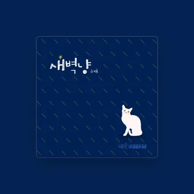 Listen to 유채, watch music videos, read bio, see tour dates & more!