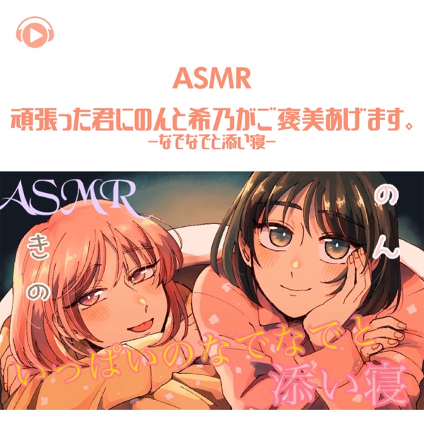 Asmr - Non & Kino Will Give You a Treat for Your Hard Work. - Patting and Sleeping Beside You (feat. Non & Kino No Asmr)