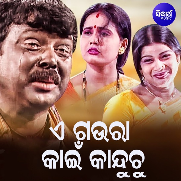 E Goura Kaain Kanduchu - EP