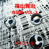 Masaharu Fukuyama Sakuhinshu, Vol. 3 (Music Box) - Orgel Sound J-Pop