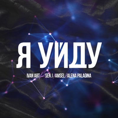 Я уйду (feat. Sen J, AmseL & Alena Palagina) - Single