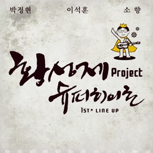 황성제 Project 슈퍼히어로 1st Line Up - Single