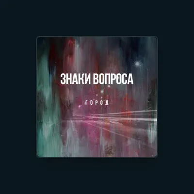 Listen to Знаки вопроса, watch music videos, read bio, see tour dates & more!