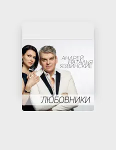Escucha a Андрей и Наталья Язвинские, mira videos musicales, lee su biografía, consulta las fechas de las gira y más.