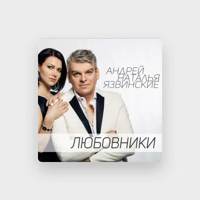 聆聽 Андрей и Наталья Язвинские、觀看音樂影片、閱讀小傳、查看巡演日期等！