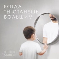 Когда ты станешь большим - Single - Denis Klyaver