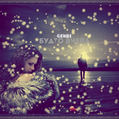 Будто вчера - Single